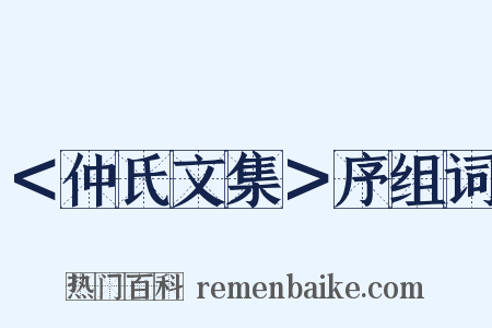＜仲氏文集＞序组词是什么意思的图片